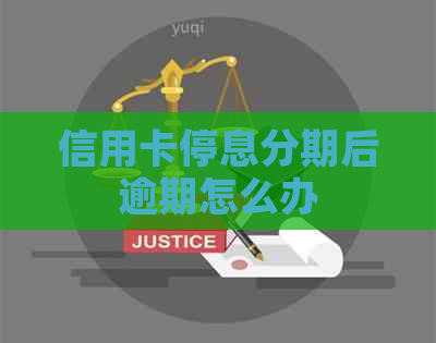 信用卡停息分期后逾期怎么办