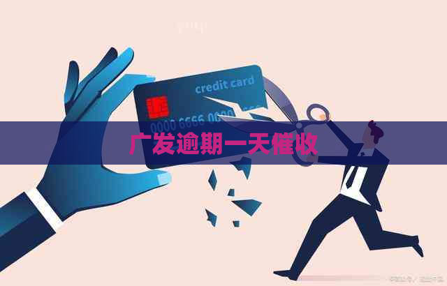广发逾期一天