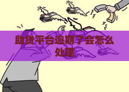 助贷平台逾期了会怎么处理