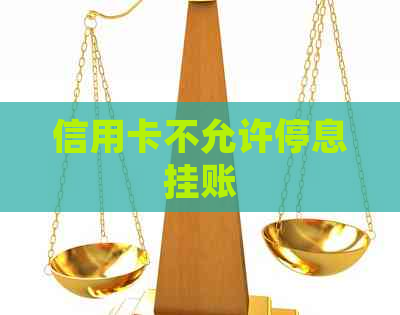 信用卡不允许停息挂账 信用卡不允许停息挂账