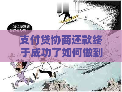 支付贷协商还款终于成功了如何做到