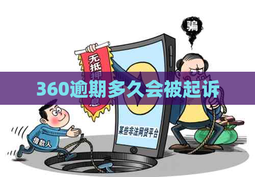 360逾期多久会被起诉