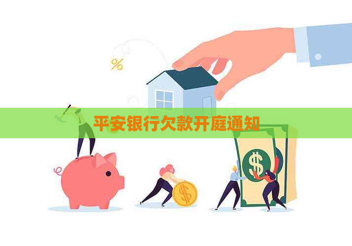 平安银行欠款开庭通知 平安银行欠款开庭通知
