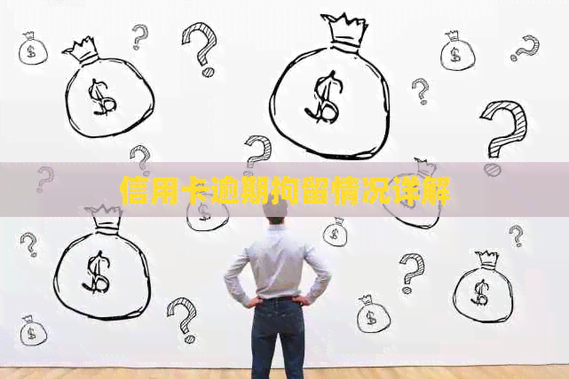 信用卡逾期拘留情况详解