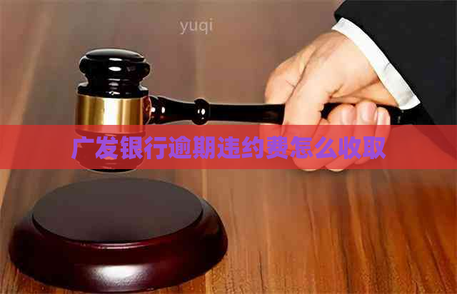 广发银行逾期违约费怎么收取