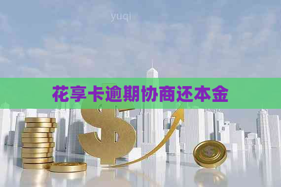 花享卡逾期协商还本金