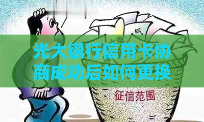 光大银行信用卡协商成功后如何更换新卡