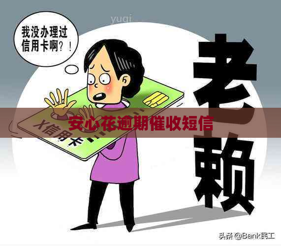 安心花逾期短信
