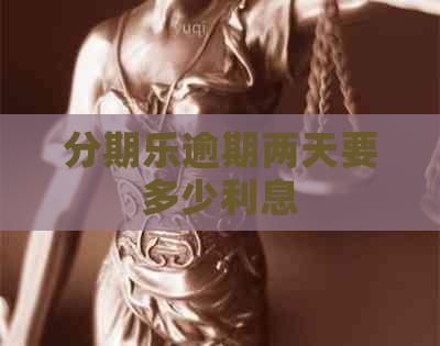 逾期两天要多少利息