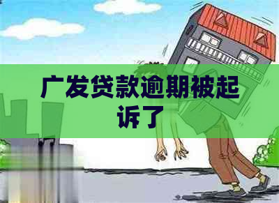 广发贷款逾期被起诉了