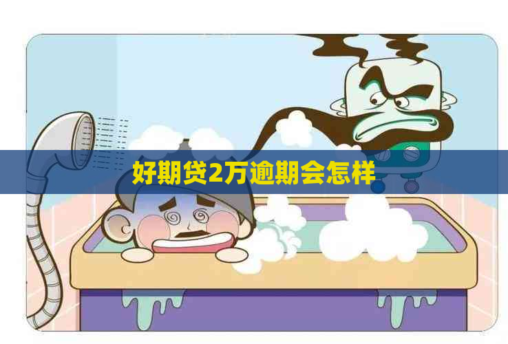 好期贷2万逾期会怎样