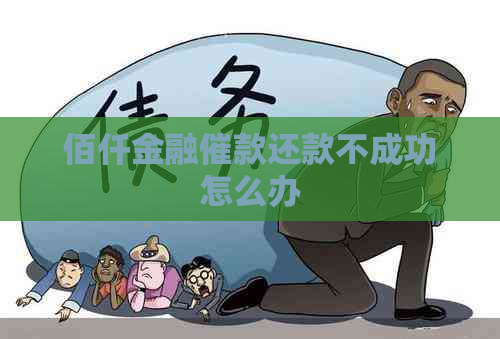 佰仟金融催款还款不成功怎么办