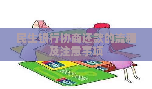 民生银行协商还款的流程及注意事项