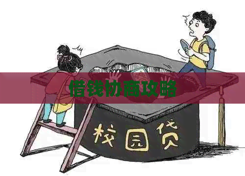 借钱协商攻略