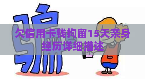欠信用卡钱拘留15天亲身经历详细描述