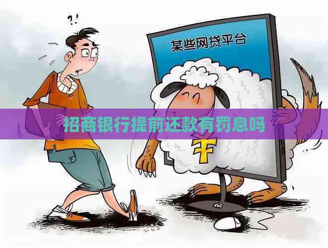 招商银行提前还款有罚息吗