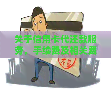 关于信用卡代还款服务，手续费及相关费用的详细解析