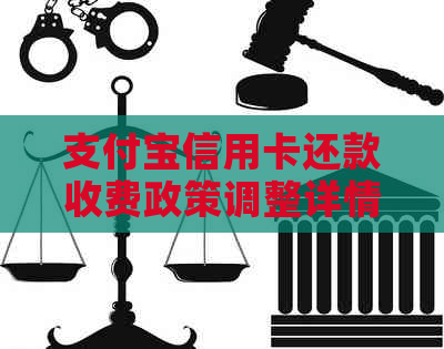 支付宝信用卡还款收费政策调整详情及开始日期分析
