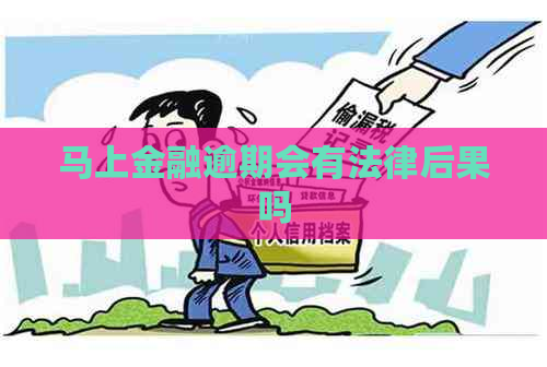 马上金融逾期会有法律后果吗