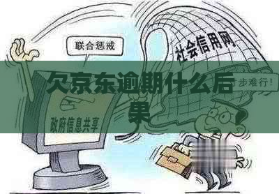 欠京东逾期什么后果