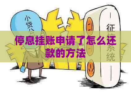 停息挂账申请了怎么还款的方法