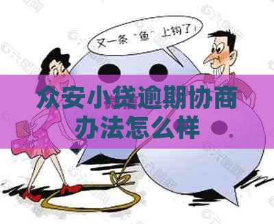 众安小贷逾期协商办法怎么样