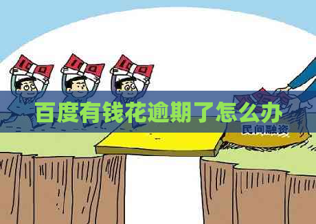 百度有钱花逾期了怎么办