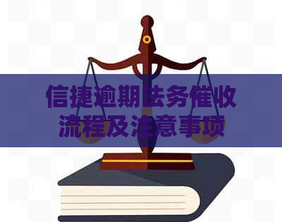 信捷逾期法务流程及注意事项