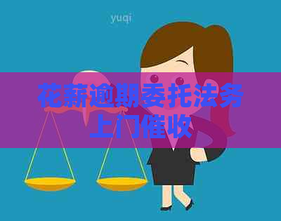 花薪逾期委托法务上门
