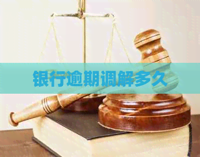 银行逾期调解多久