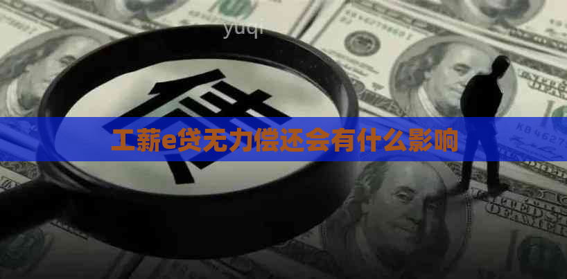 工薪e贷无力偿还会有什么影响