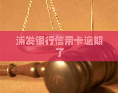 浦发银行信用卡逾期了