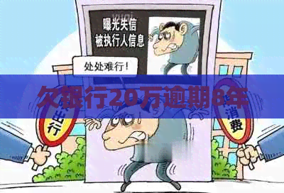 欠银行20万逾期8年