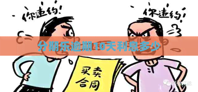 逾期10天利息多少