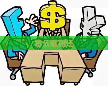 怎么延期还