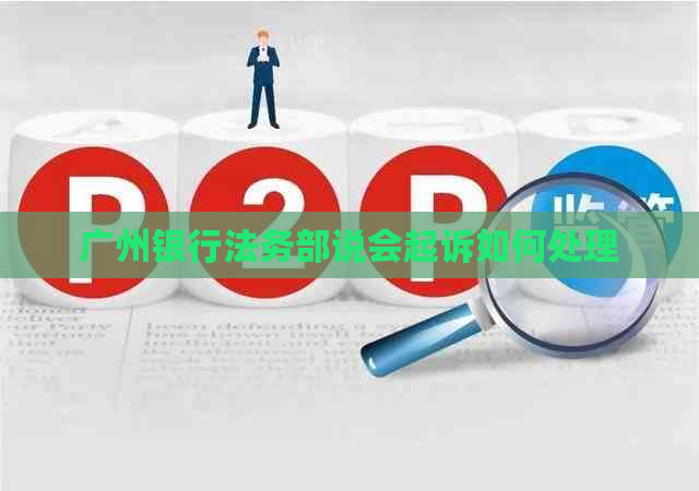 广州银行法务部说会起诉如何处理