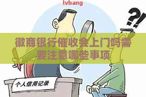 徽商银行会上门吗需要注意哪些事项