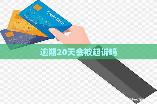 逾期20天会被起诉吗