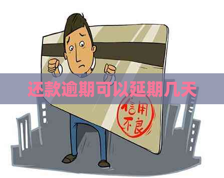 还款逾期可以延期几天