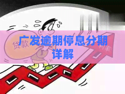 广发逾期停息分期详解