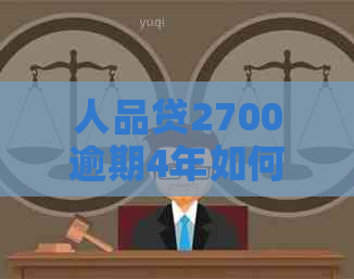 人品贷2700逾期4年如何解决