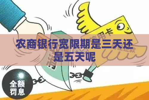 农商银行宽限期是三天还是五天呢