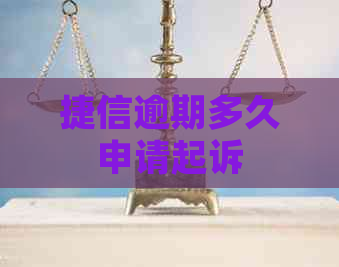 捷信逾期多久申请起诉