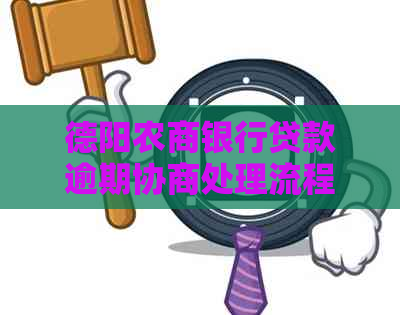 德阳农商银行贷款逾期协商处理流程及注意事项