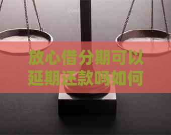 放心借分期可以延期还款吗如何操作