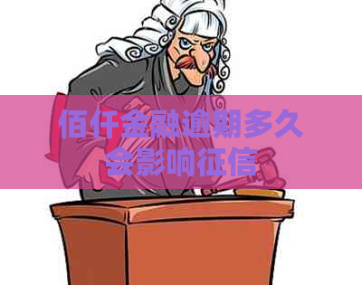 佰仟金融逾期多久会影响