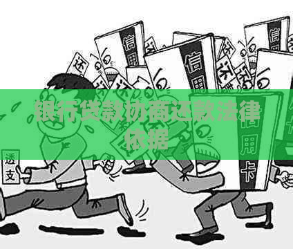 银行贷款协商还款法律依据