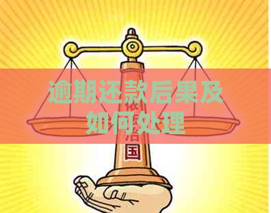 逾期还款后果及如何处理
