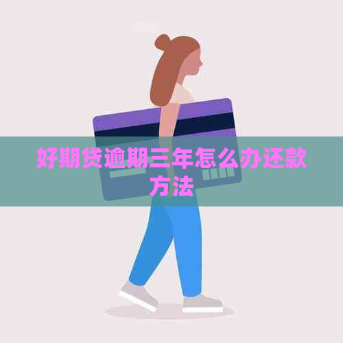 好期贷逾期三年怎么办还款方法