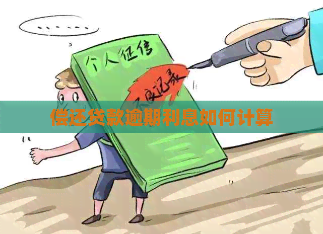 偿还贷款逾期利息如何计算